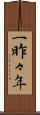 一昨々年 Scroll