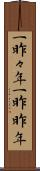 一昨々年 Scroll