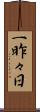 一昨々日 Scroll