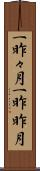 一昨々月 Scroll