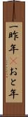 一昨年(P) Scroll
