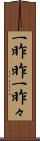 一昨昨 Scroll