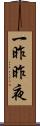 一昨昨夜 Scroll