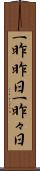 一昨昨日 Scroll
