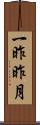 一昨昨月 Scroll
