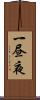 一昼夜 Scroll