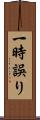 一時誤り Scroll