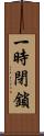 一時閉鎖 Scroll