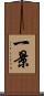 一景 Scroll