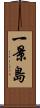 一景島 Scroll