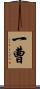 一曹 Scroll