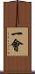 一會 Scroll