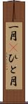 一月(P) Scroll