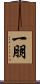 一朋 Scroll
