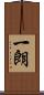 一朗 Scroll
