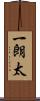 一朗太 Scroll