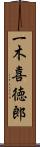 一木喜徳郎 Scroll