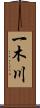 一木川 Scroll