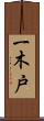 一木戸 Scroll