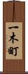 一木町 Scroll