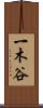 一木谷 Scroll