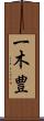 一木豊 Scroll