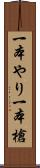 一本やり Scroll