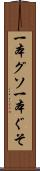 一本グソ Scroll