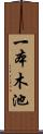 一本木池 Scroll