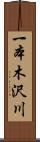 一本木沢川 Scroll