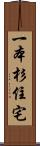 一本杉住宅 Scroll