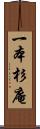 一本杉庵 Scroll