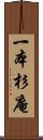 一本杉庵 Scroll