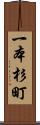 一本杉町 Scroll