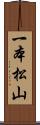 一本松山 Scroll