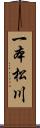 一本松川 Scroll