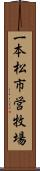 一本松市営牧場 Scroll