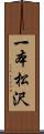 一本松沢 Scroll