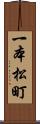 一本松町 Scroll