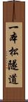 一本松隧道 Scroll