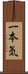 一本気 Scroll