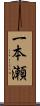 一本瀬 Scroll
