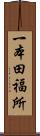 一本田福所 Scroll