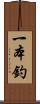 一本釣 Scroll