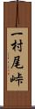 一村尾峠 Scroll