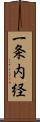 一条内経 Scroll