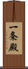 一条殿 Scroll