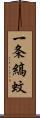 一条縞蚊 Scroll
