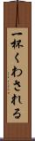 一杯くわされる Scroll