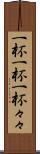 一杯一杯 Scroll